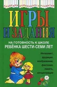 Игры и задания на готовность к школе ребенка 6-7 лет