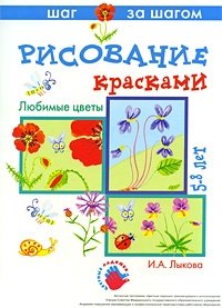 Рисование красками. Любимые цветы. 5-8 лет