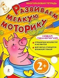 Развиваем мелкую моторику. Многоразовая тетрадь. Для детей от 2 лет