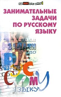 Занимательные задачи по русскому языку