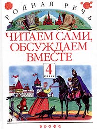 Родная речь. Читаем сами, обсуждаем вместе. 4 класс