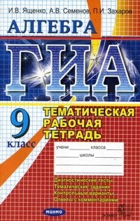 И. В. Ященко, А. В. Семенов, П. И. Захаров - «ГИА. Алгебра. Тематическая рабочая тетрадь. 9 класс»