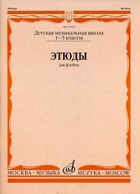 Этюды для флейты. 1-5 классы. Детская музыкальная школа