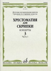 Хрестоматия для скрипки. Концерты. Выпуск 3. Часть 1. Средние и старшие классы. Детская музыкальная школа