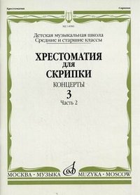 Хрестоматия для скрипки. Концерты. Выпуск 3. Часть 2. Средние и старшие классы. Детская музыкальная школа