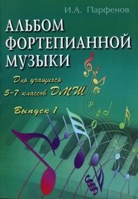 Альбом фортепианной музыки. Для учащихся 5-7 классов ДМШ. Выпуск 1