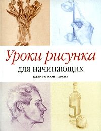 Клэр Уотсон Гарсия - «Уроки рисунка для начинающих»