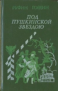 Под пушкинской звездою