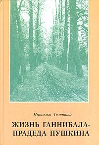 Жизнь Ганнибала - прадеда Пушкина
