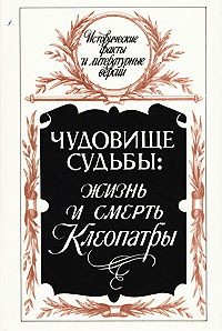 Чудовище судьбы: Жизнь и смерть Клеопатры