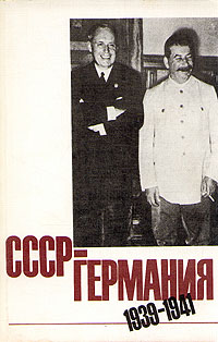 СССР - Германия 1939 - 1941