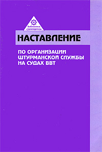 Наставление по организации штурманской службы на судах