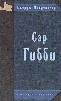 Сэр Гибби: Роман (пер. с англ. Лукмановой О.)