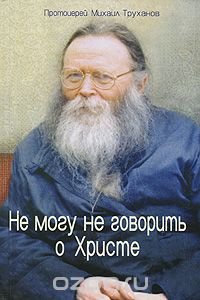 Не могу не говорить о Христе. Часть 2. 1956-2006 гг