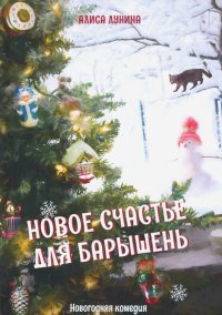 Новое счастье для барышень