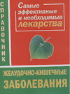 Желудочно-кишечные заболевания. Самые эффективные и необходимые лекарства