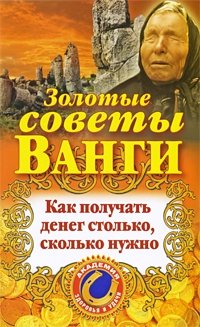 Золотые советы Ванги. Как получать денег столько, сколько нужно