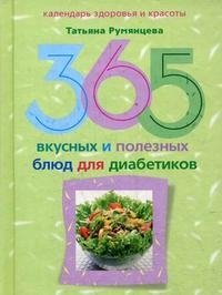 Татьяна Румянцева - «365 вкусных и полезных блюд для диабетиков»