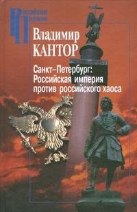 Санкт-Петербург. Российская империя против российского хаоса