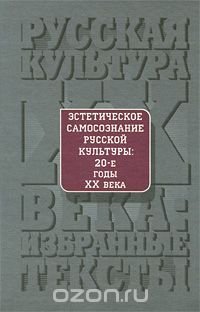 Эстетическое самосознание русской культуры. 20-е годы XX века