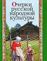 Очерки русской народной культуры