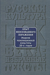 Опыт неосознанного поражения: Модели революционной культуры 20-х годов