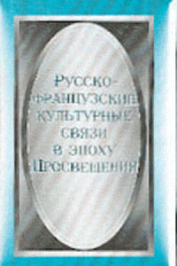 Русско-французские культурные связи в эпоху Просвещения: Материалы и исследования: Сборник памяти: Г.С. Кучеренко