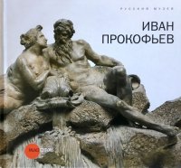 Государственный Русский музей. Альманах, №222, 2008. Иван Прокофьев