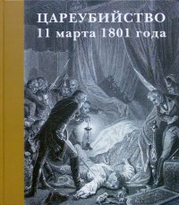 Государственный Русский музей. Альманах, №2, 2001. Цареубийство 11 марта 1801 года