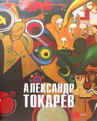 Государственный Русский музей. Альманах, №210, 2008. Александр Токарев. Человек-Оркестр