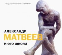 Государственный Русский музей. Альманах, №84, 2005. Александр Матвеев и его школа