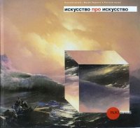 Государственный Русский музей. Альманах, №237, 2009. Искусство про искусство