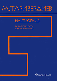 Настроения. 24 простые пьесы для фортепиано