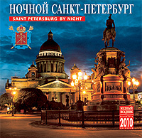 Календарь 2010 (на скрепке). Ночной Санкт-Петербург