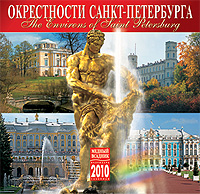 Календарь 2010 (на скрепке). Окрестности Санкт-Петербурга