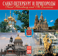 Календарь 2010 (на скрепке). Санкт-Петербург и пригороды