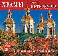 Календарь 2010 (на скрепке). Храмы Санкт-Петербурга