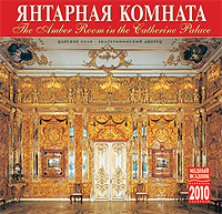 Календарь 2010 (на скрепке). Янтарная комната