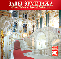  - «Календарь 2010 (на скрепке). Залы Эрмитажа»