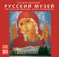 Календарь 2010 (на скрепке). Государственный Русский музей