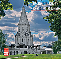 Календарь 2010 (на скрепке). Православные храмы Москвы