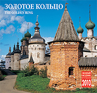 Календарь 2010 (на скрепке). Золотое кольцо