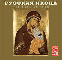 Календарь 2010 (на скрепке). Русская икона