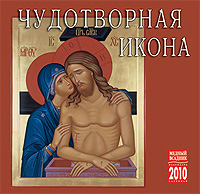 Календарь 2010 (на скрепке). Чудотворная икона