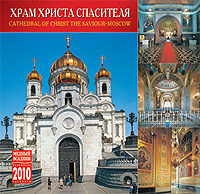 Календарь 2010 (на скрепке). Храм Христа Спасителя