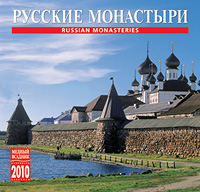 Календарь 2010 (на скрепке). Русские монастыри