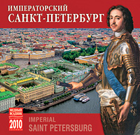 Календарь 2010 (на скрепке). Императорский Санкт-Петербург