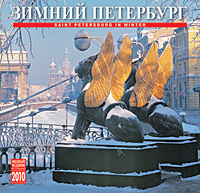 Календарь 2010 (на скрепке). Зимний Санкт-Петербург