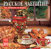 Календарь 2010 (на скрепке). Русское чаепитие