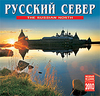 Календарь 2010 (на скрепке). Русский север